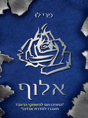 cover image of אלוף (Champion)